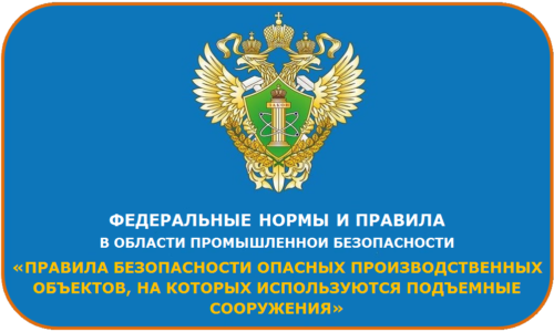 Федеральные нормы и правила в области промышленной безопасности «Правила безопасности опасных производственных объектов, на которых используются подъемные сооружения»