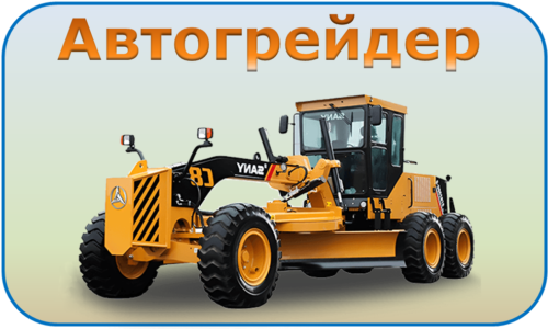 Автогрейдер