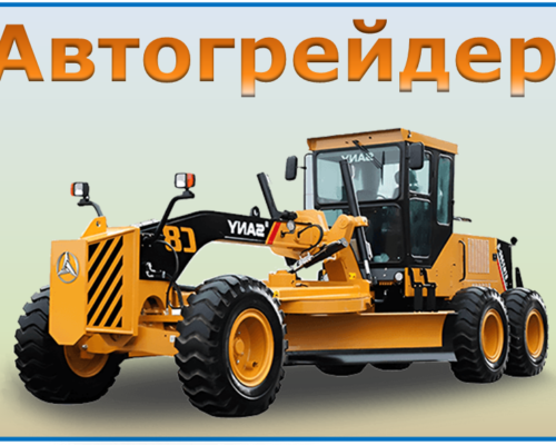 Автогрейдер