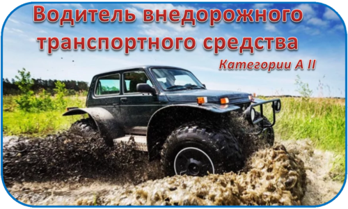 Водитель внедорожного транспортного средства категории A II