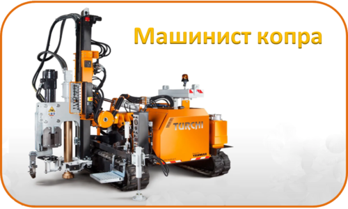 Машинист копра