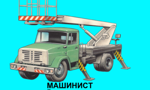 Машинист подъемника (вышки)