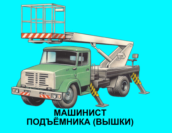 Машинист подъемника (вышки)_учебник