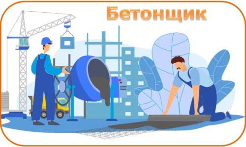 Бетонщик Бетонщик