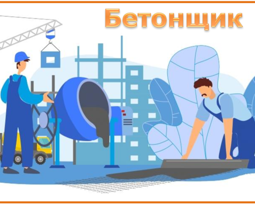 Бетонщик
