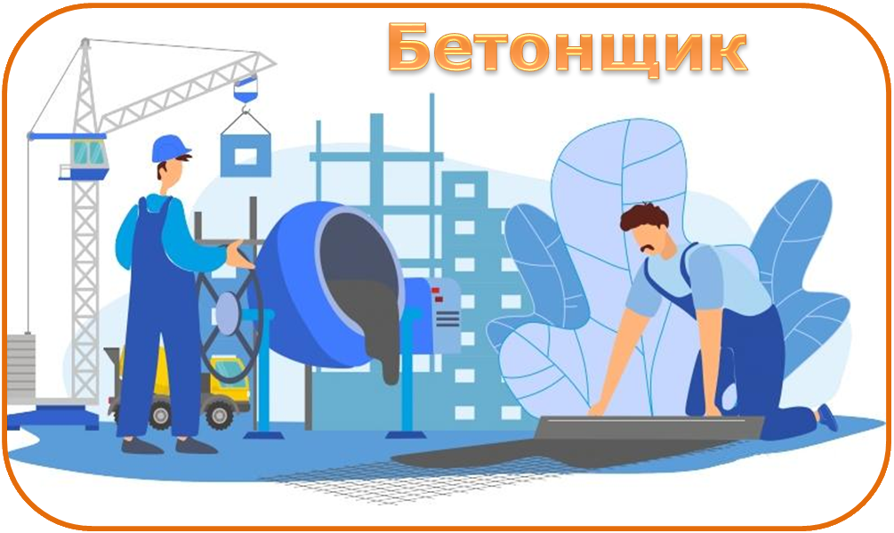 Бетонщик Бетонщик