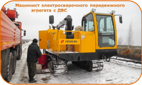 Машинист электросварочного передвижного агрегата с двигателем внутреннего сгорания