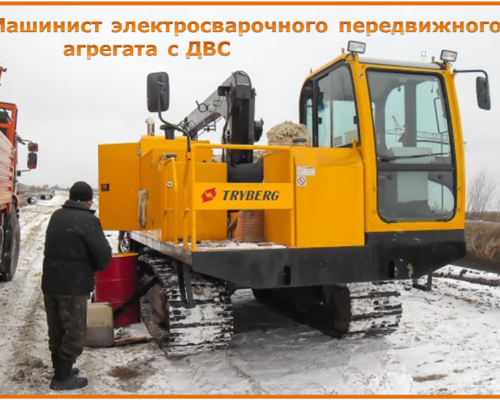 Машинист электросварочного передвижного агрегата с двигателем внутреннего сгорания