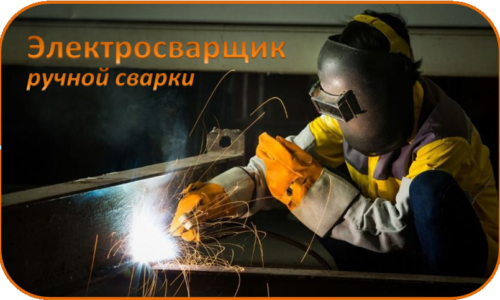 Электросварщик ручной сварки
