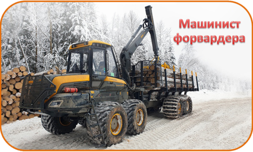 Машинист форвардера