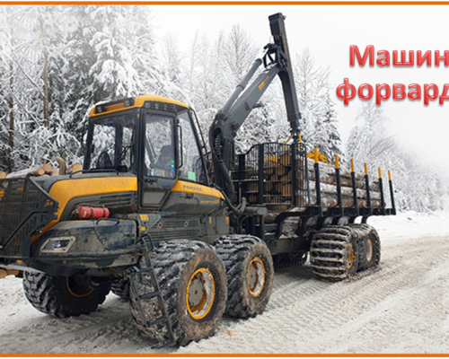 Машинист форвардера