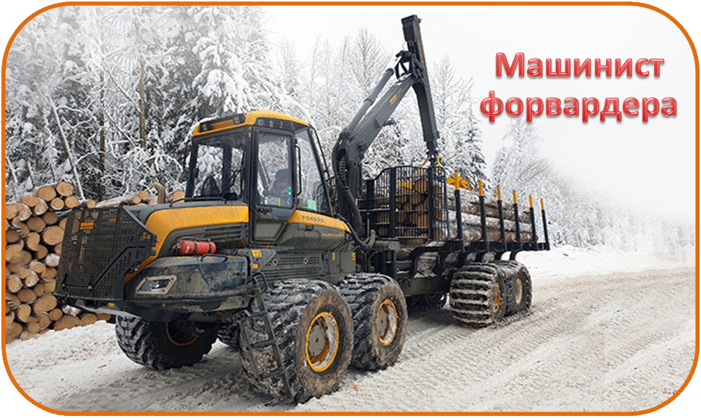 Машинист форвардера