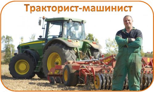 Тракторист-машинист