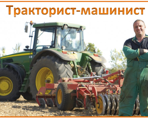 Тракторист-машинист