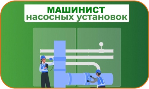 Машинист насосных установок