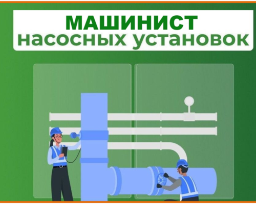 Машинист насосных установок