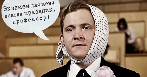 Экзамен для меня всегда праздник, профессор