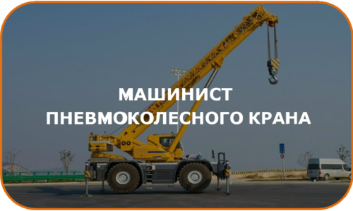 Машинист крана самоходного