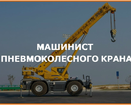 Машинист крана самоходного