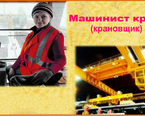 Машинист крана (крановщик)